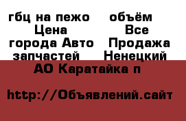 гбц на пежо307 объём1,6 › Цена ­ 10 000 - Все города Авто » Продажа запчастей   . Ненецкий АО,Каратайка п.